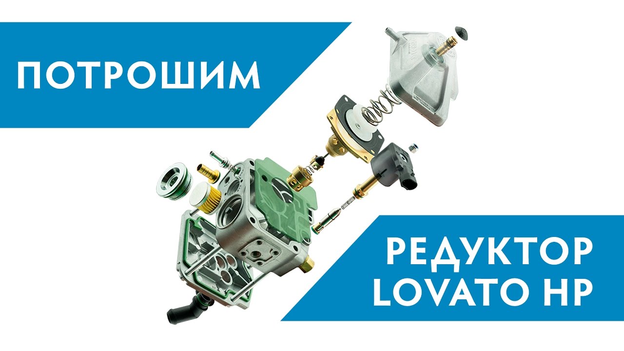 Разборка и сборка газового редуктора Lovato HP