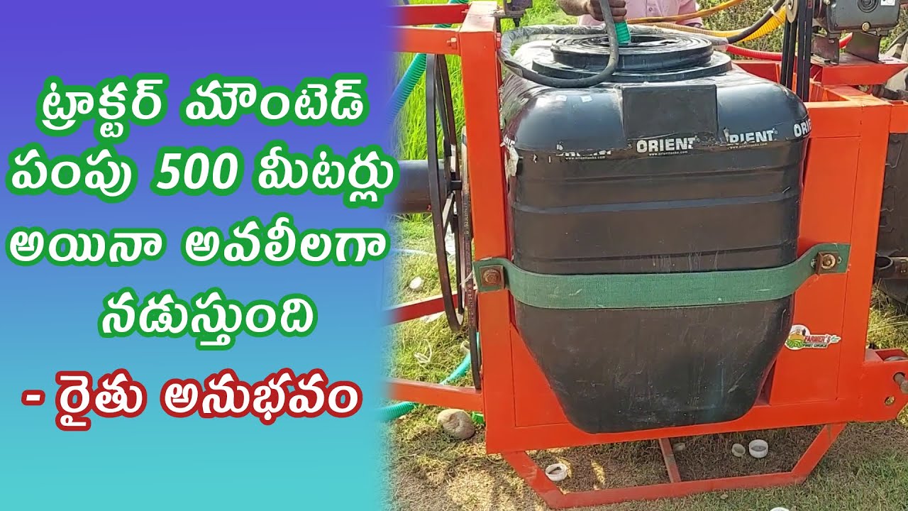 ట్రాక్టర్ మౌంటెడ్ పంపు కొనే ముందు ఈ వీడియో చూడండి
