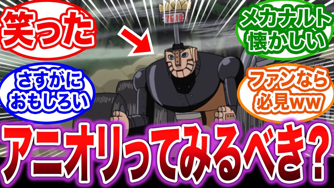 【NARUTO】アニオリが面白いって聞いたんだけど今からでも見るべき？に対する視聴者の反応