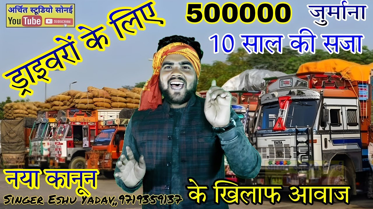 मेरी टेर सुनो सरकार नए जुलम गुजारो ड्राइवर पे//ड्राइवरों को इतना क्यों सताया जा रहा है Eshu Yadav