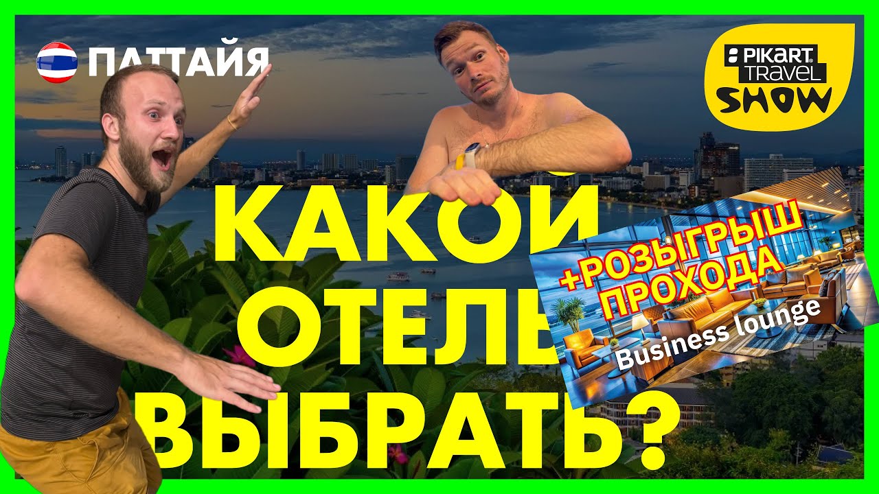 Отель на 10 в Паттайе, Розыгрыш прохода в Бизнес-лаунж - Pikart Travel Show 10