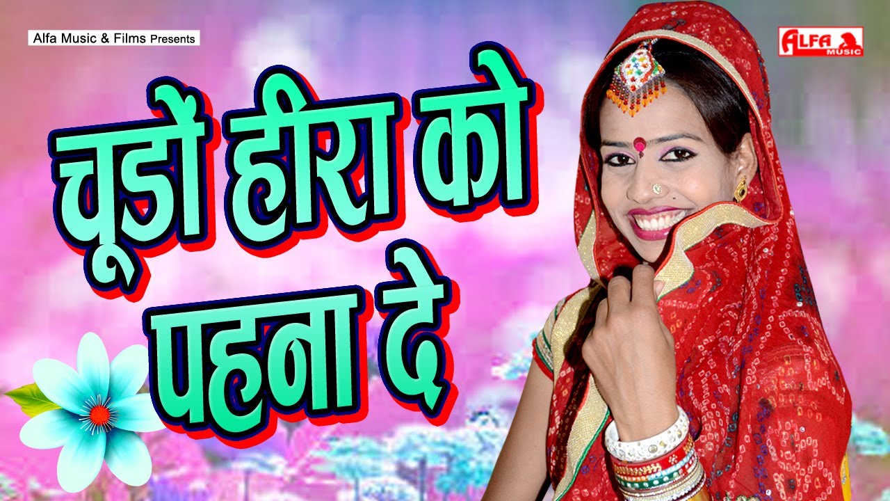 चूड़ो हीरा को पहना दे | Rajasthani Chatpate Geet | Shyoji Ram | Alfa Audio Studio