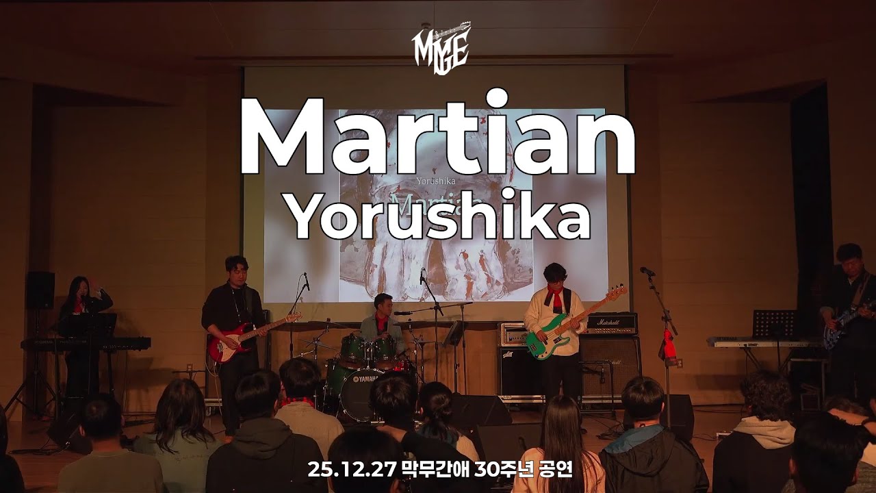 [25.12.27 막무간애 30주년 공연] Martian - Yorushika