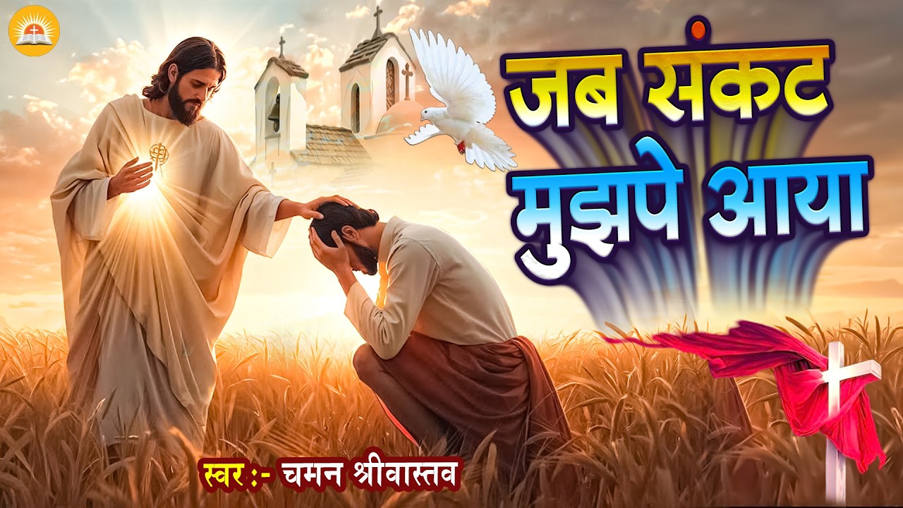 जब संकट मुझपे आया | Chaman Srivastav | #New Masih Geet - #jesussong