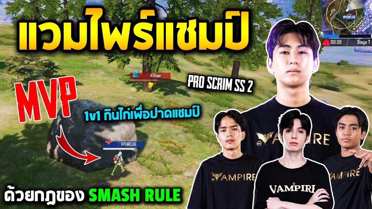 PUBG Mobile : Pro Scrim Season 2 Grand Final Day 3 แวมไพร์แชมป์