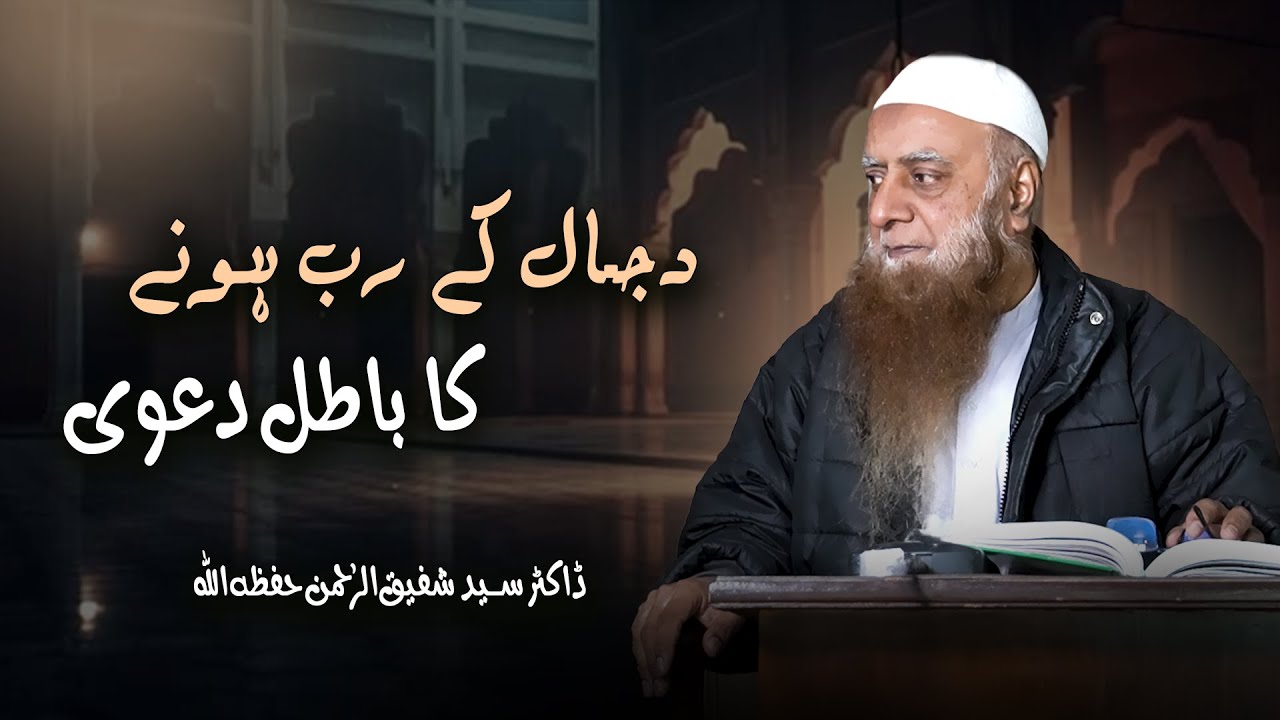 Dajjal Ka Rab Honay Ka Baatil Da‘wa | Dr Syed Shafiq ur Rehman