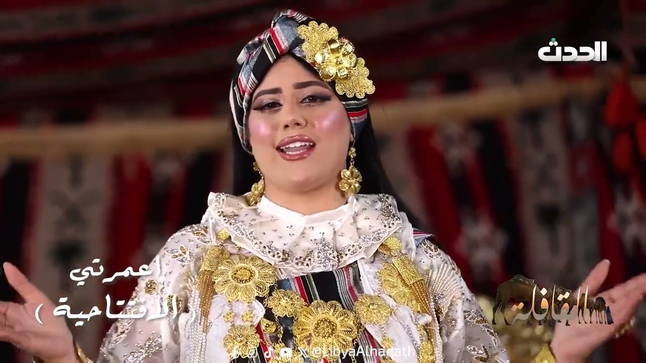 القافلة | اعمرتي