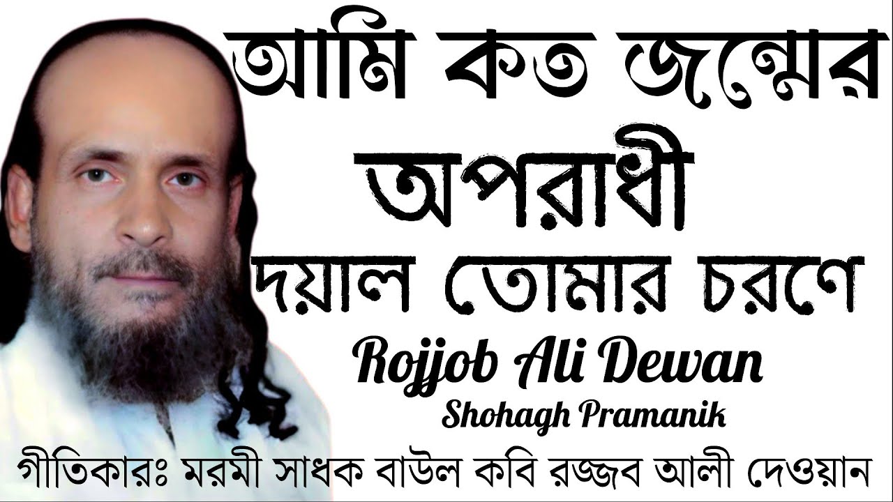 আমি কত জন্মের অপরাধী || Ami Koto Jonmer Oporadhi || জ্ঞানের প্রদীপ রজ্জব আলী দেওয়ান @MURSHIDVOJON 