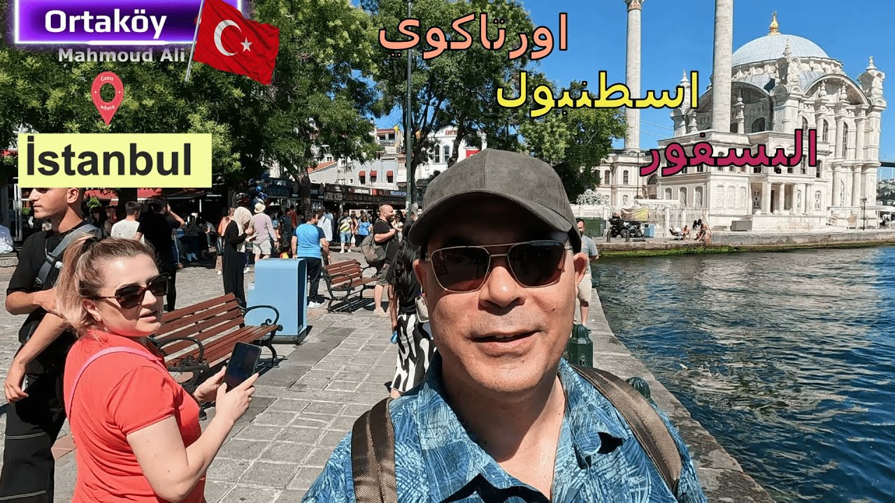 فسحه اليوم الواحد في اورتاكوي والمطاعم الجميله اسطنبول / اسعار الكومبير😋 kumpir  / Ortaköy -  تركيا