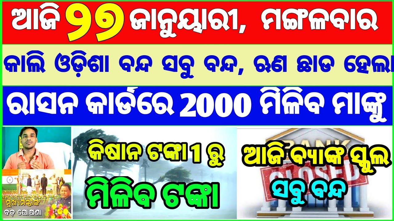 Today's breaking news odisha || Odia News | 27 January 2026 | CM Kisan |subhadra yojana online aply