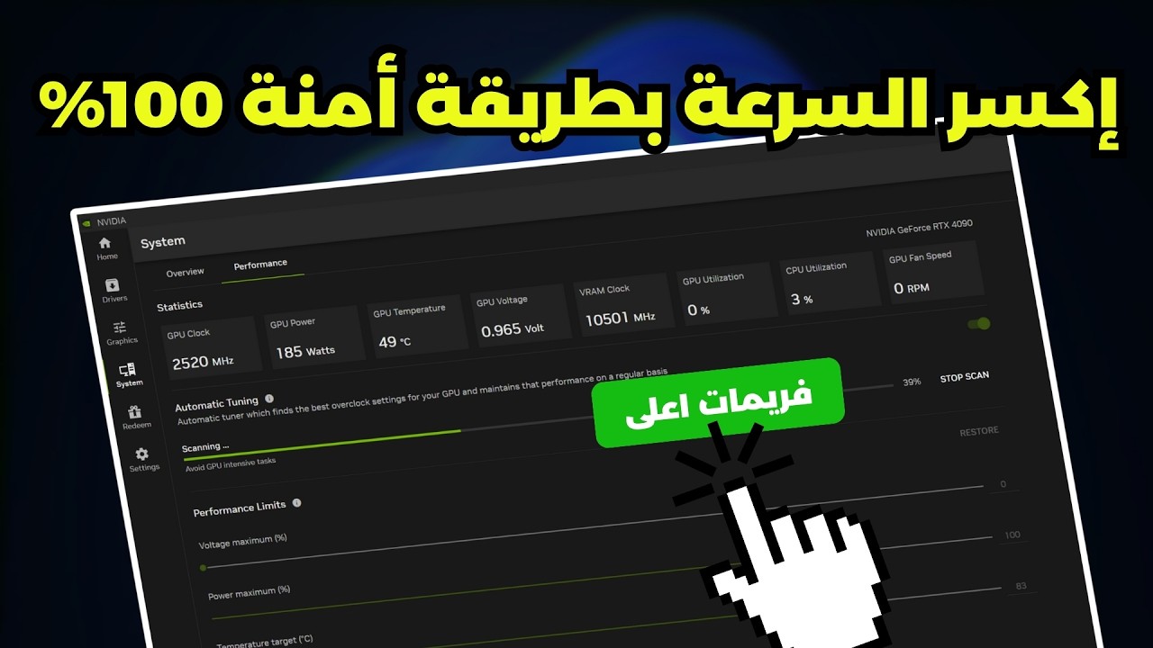 كيف تكسر سرعة كرت الشاشة بطريقة أمنة 100% | من برنامج إنفيديا