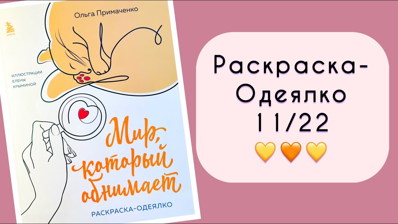 Наполовину завершенная раскраска 11/22🫶🏼 + обзор и сравнение изданий Лулу Майо
