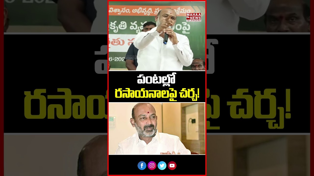 పంటల్లో రసాయనాలపై చర్చ! | Bandi Sanjay Warns About Chemicals | Mahaa Telangana