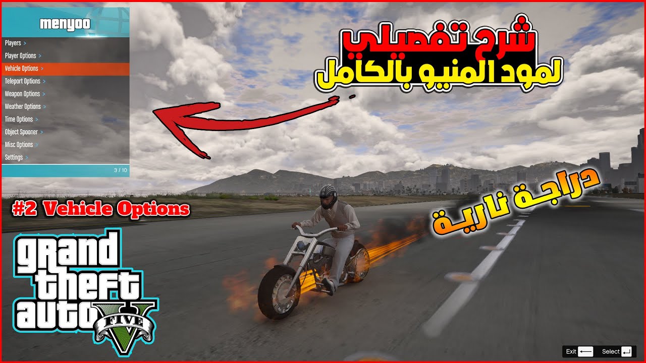 شرح مود المنيو بالكامل في قراند GTA V شرح تفصيلي | Vehicle Options