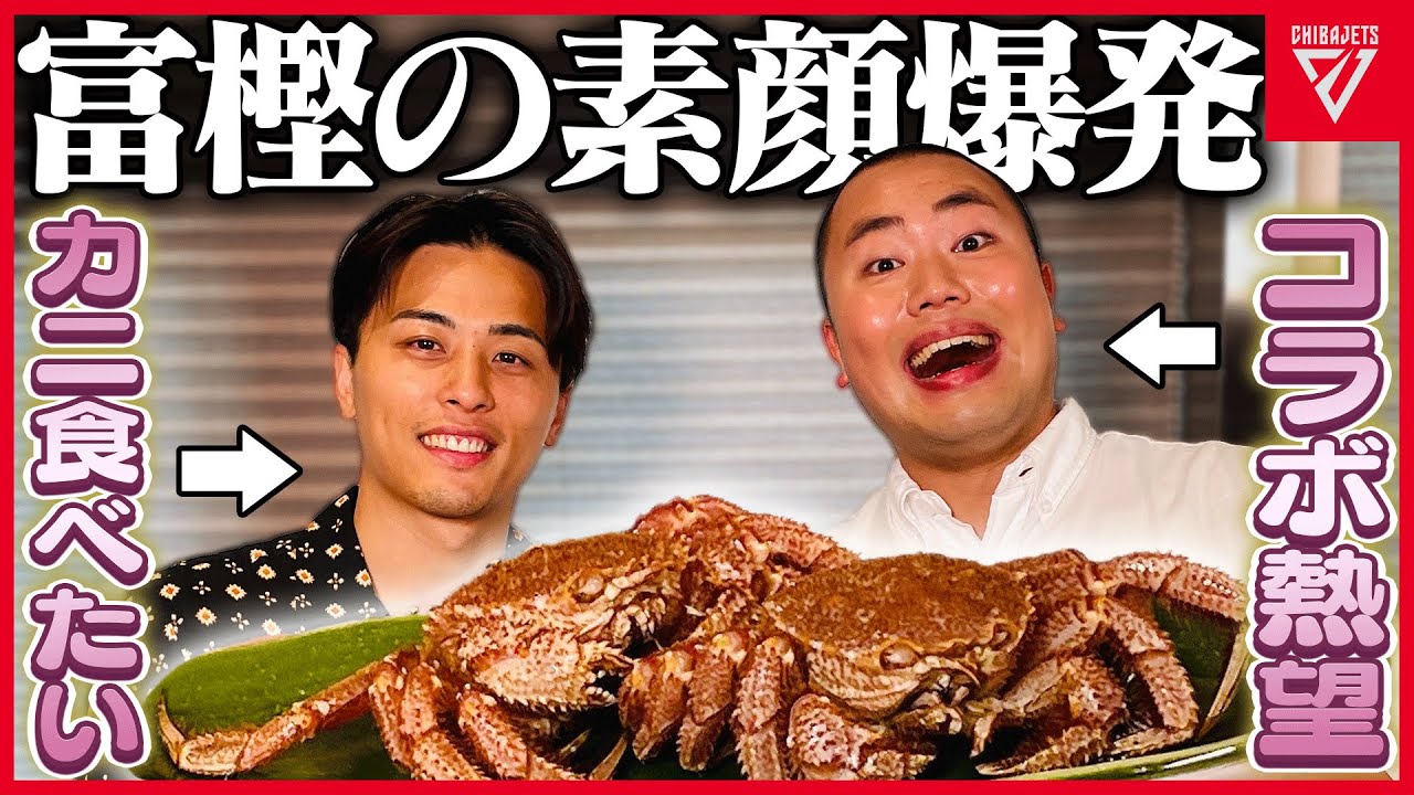 カニを奢られる代わりに富樫は何でも話さないといけない!?【ハナコ岡部コラボ】