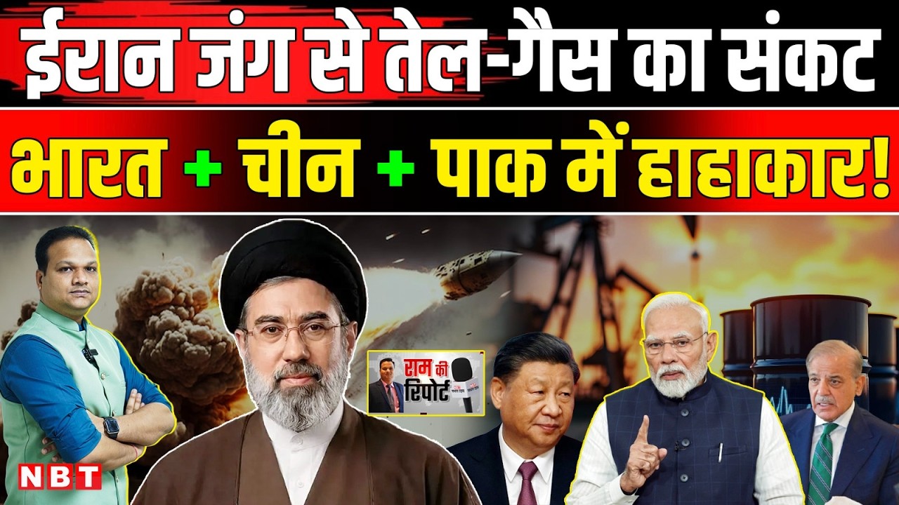 Iran Israel War Oil Crisis: India China समेत 9 देशों में Gas-तेल संकट, कहां से होगा इंतजाम ? | NBT