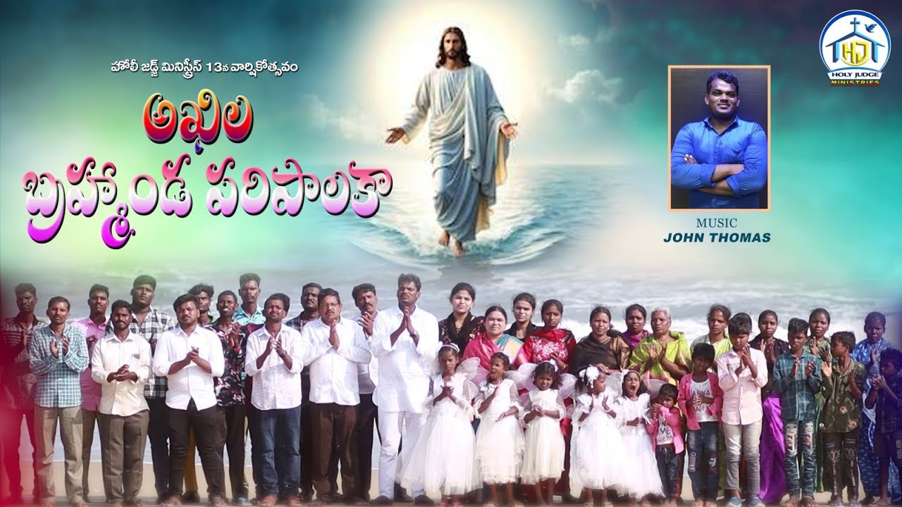 అఖిల బ్రహ్మండ పరిపాలకా | Official Anniversary Song | Holy Judge Ministries | Brother Israel |Nellore