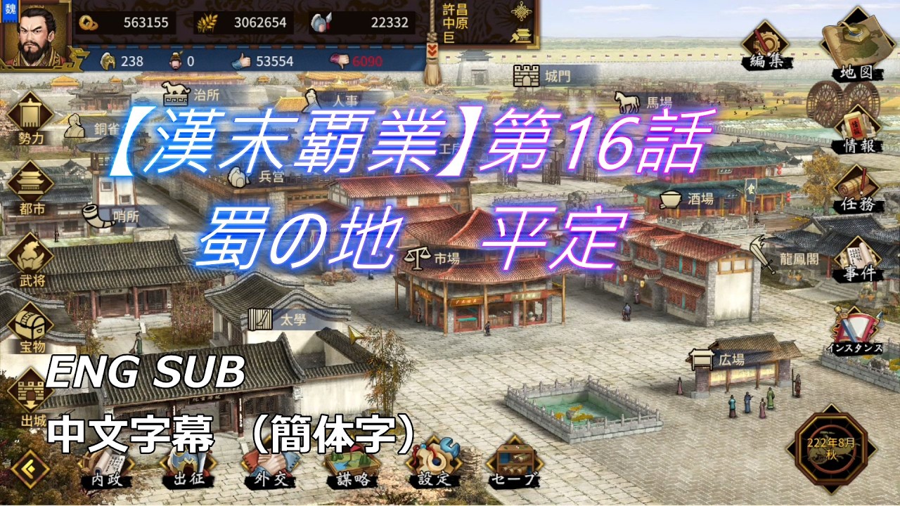 【漢末覇業Steam】曹操編第16話【劉璋滅亡】成都陥落、逃亡の果て。最後の砦「梓潼」での決戦！天下統一まで、あと一人！