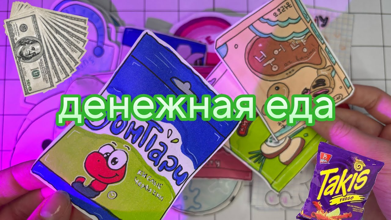 ДЕНЕЖНАЯ ЕДА 🍱 | Бумажные сюрпризы🛍️ | Бумажная Софа 🛋️ 