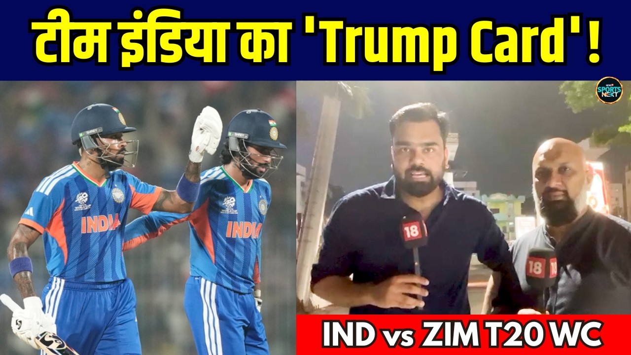 T20 World Cup में Hardik Pandya हैं Team India का 'Trump Card' | IND vs ZIM Highlights | SportsNext