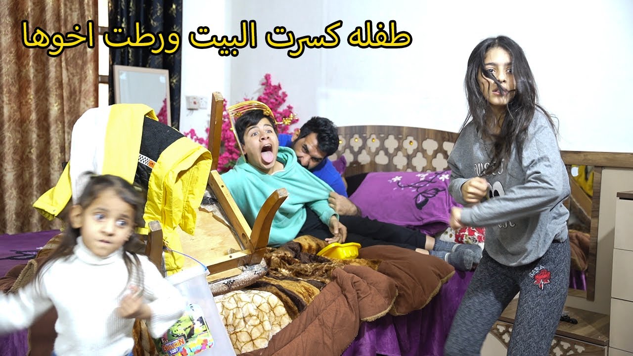 طغله كسرت البيت ورطت اخوها / شوفو الخباثه ههههههههههههه