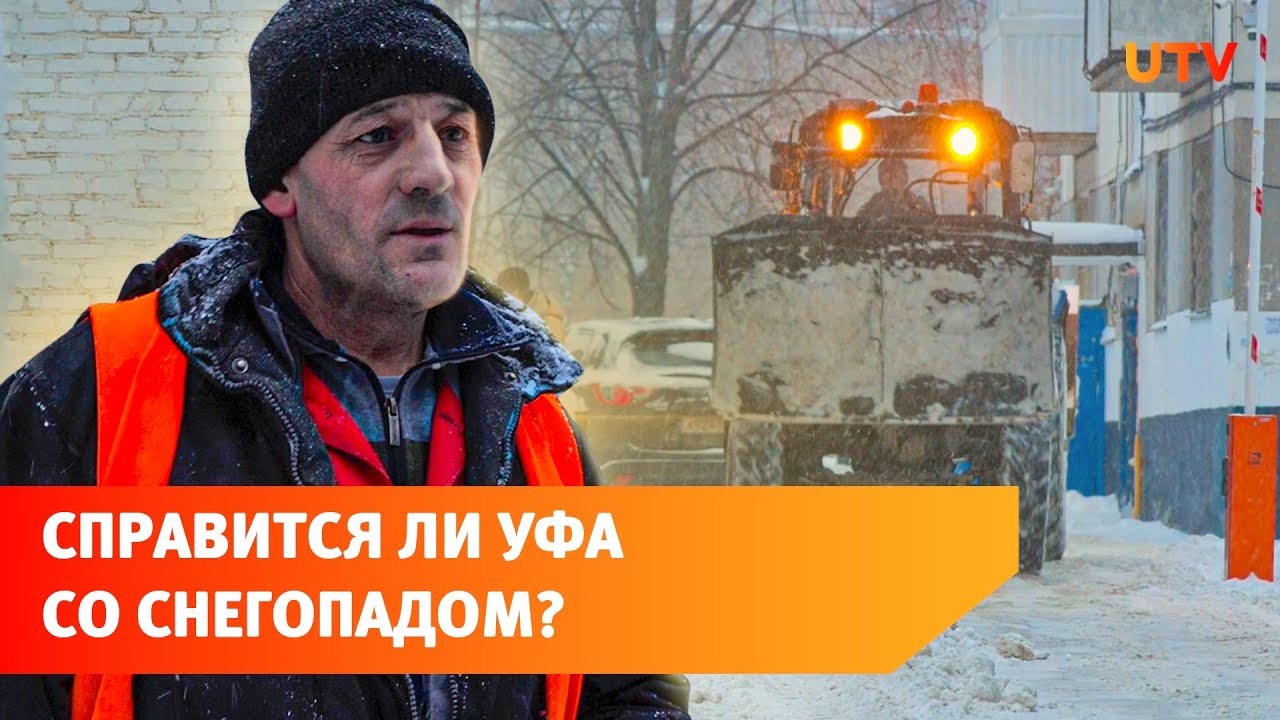 Как Уфа справляется с самыми сильными за год снегопадами?