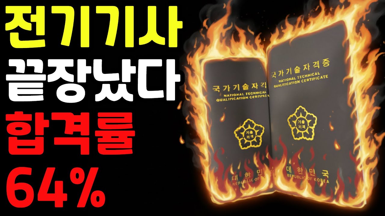 전기기사 따도 갈 데 없다.  2026년부터 기계가 답인 이유