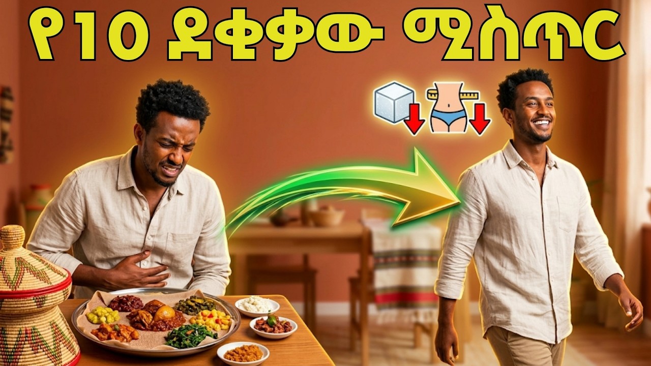 የ10 ደቂቃ ተአምር! ከምግብ በኋላ መራመድ ቦርጭን የሚያቀልጥበት ሳይንሳዊ ሚስጥር