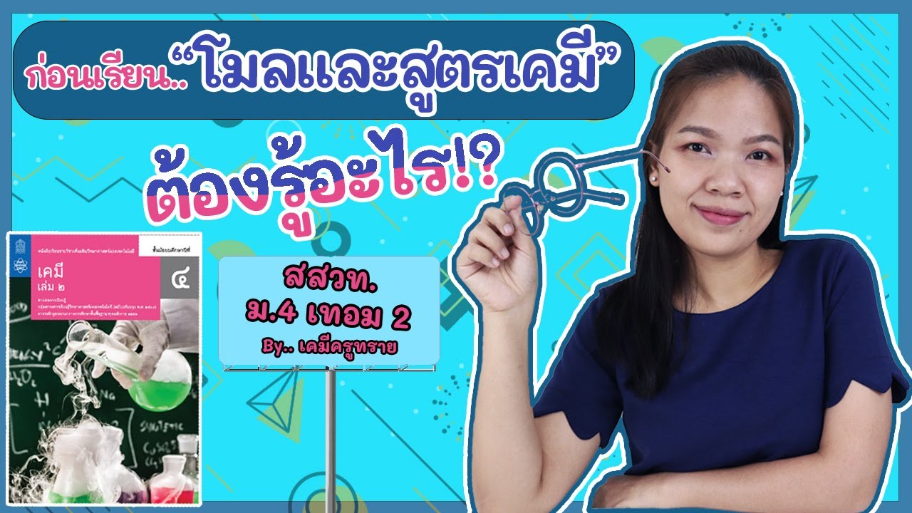 [เคมี ม.4 เทอม 2] ep.1 ความรู้เบื้องต้นก่อนเรียนเรื่องโมลและสูตรเคมี