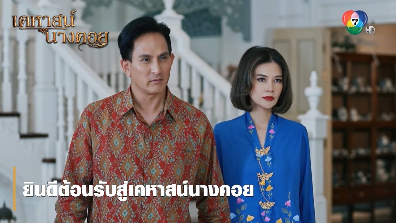 ยินดีต้อนรับสู่เคหาสน์นางคอย | ตอกย้ำความสนุก เคหาสน์นางคอย EP.1