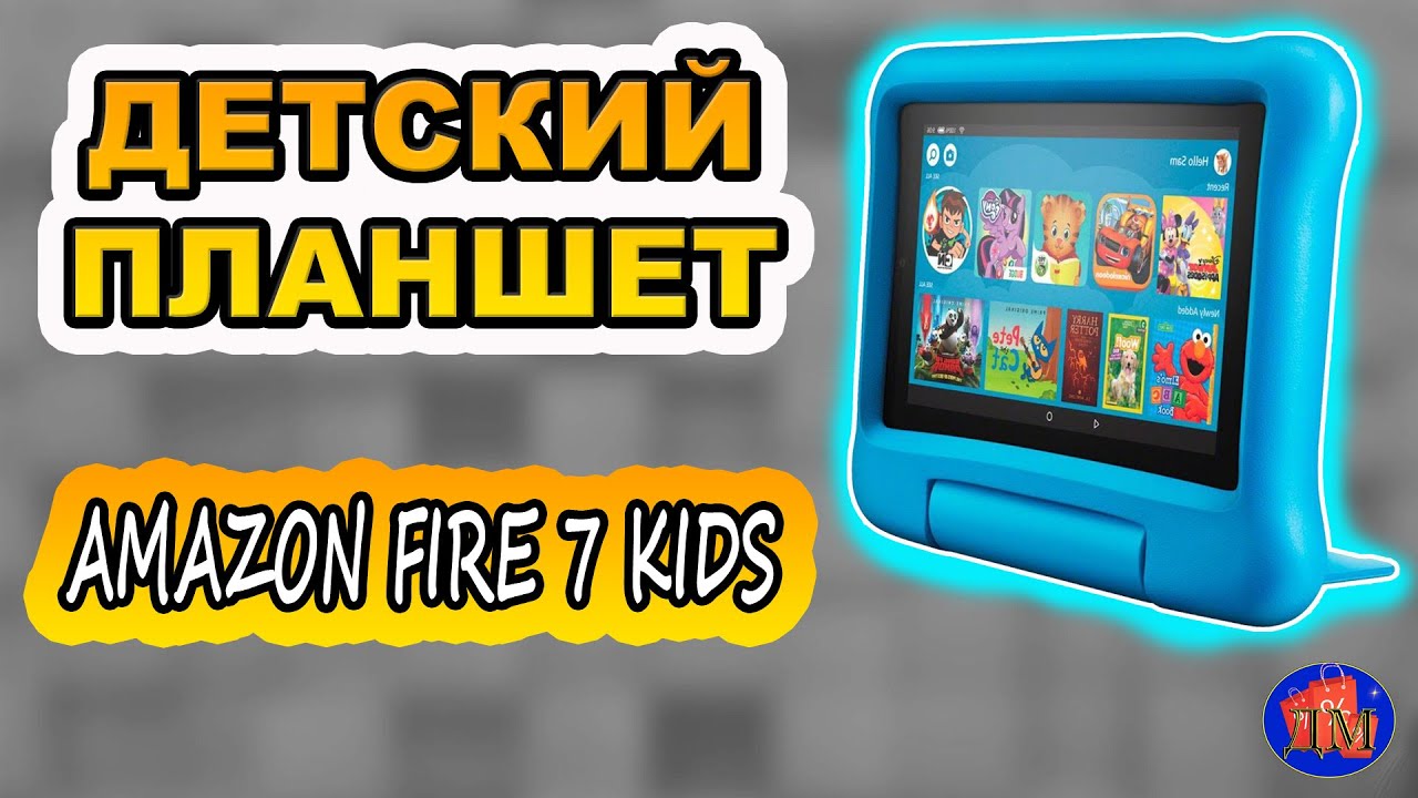 📱ДЕТСКИЙ ПЛАНШЕТ AMAZON FIRE 7 KIDS📱. Купить детский планшет Amazon Fire 7 Kids цена отзывы