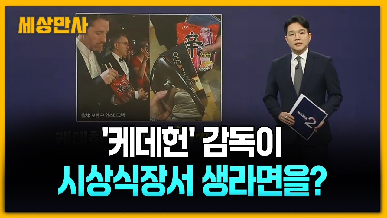 '케데헌' 감독이 시상식장서 생라면을? [세상만사] #케데헌 #아카데미 #생라면 #시상식