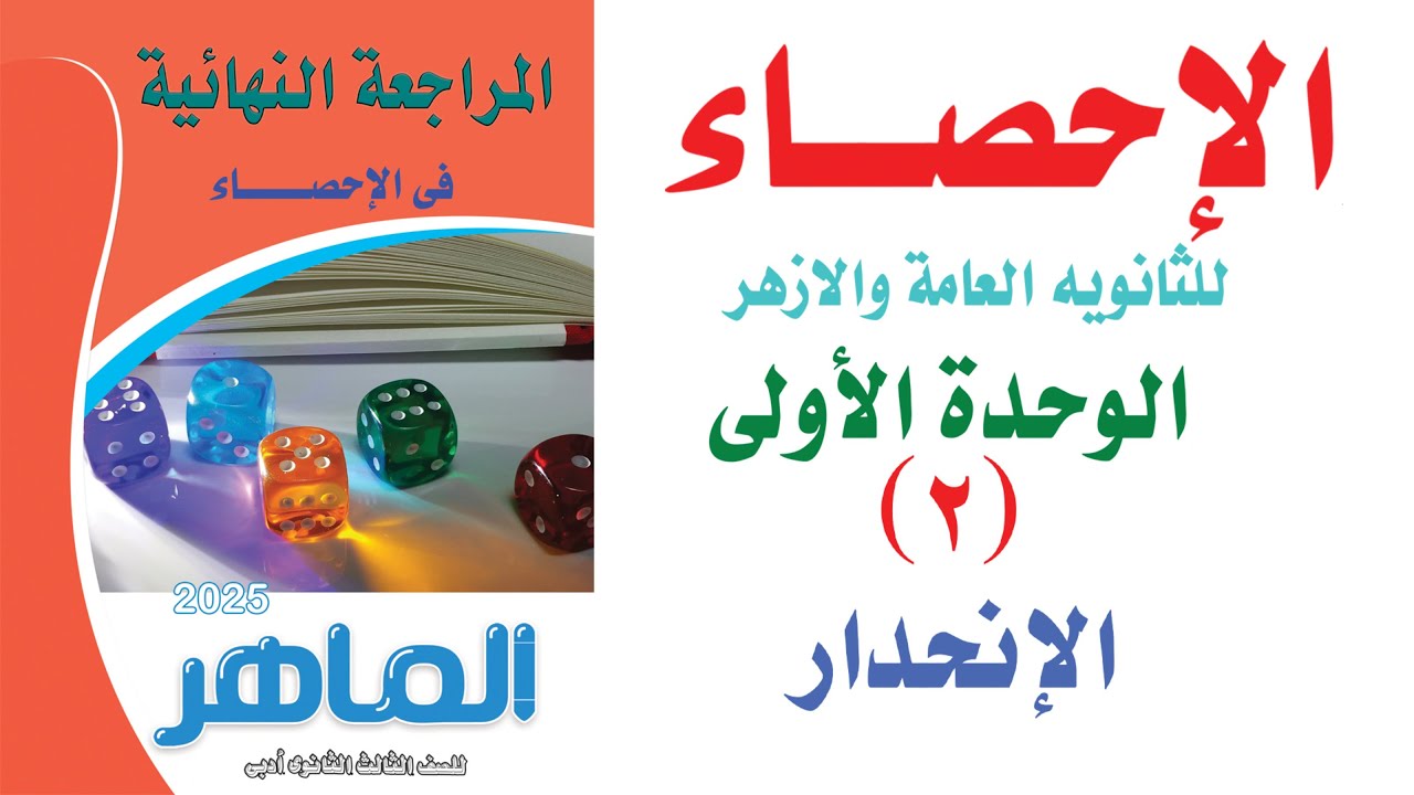 حل اسئلة كتاب الماهر المراجعة النهائية على الانحدار