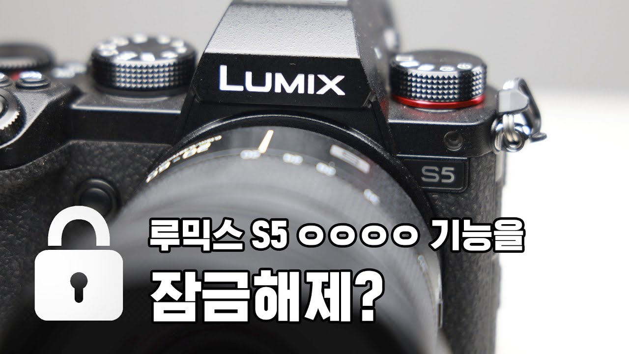 루믹스S5의 숨은 기능을 언락해봅시다.