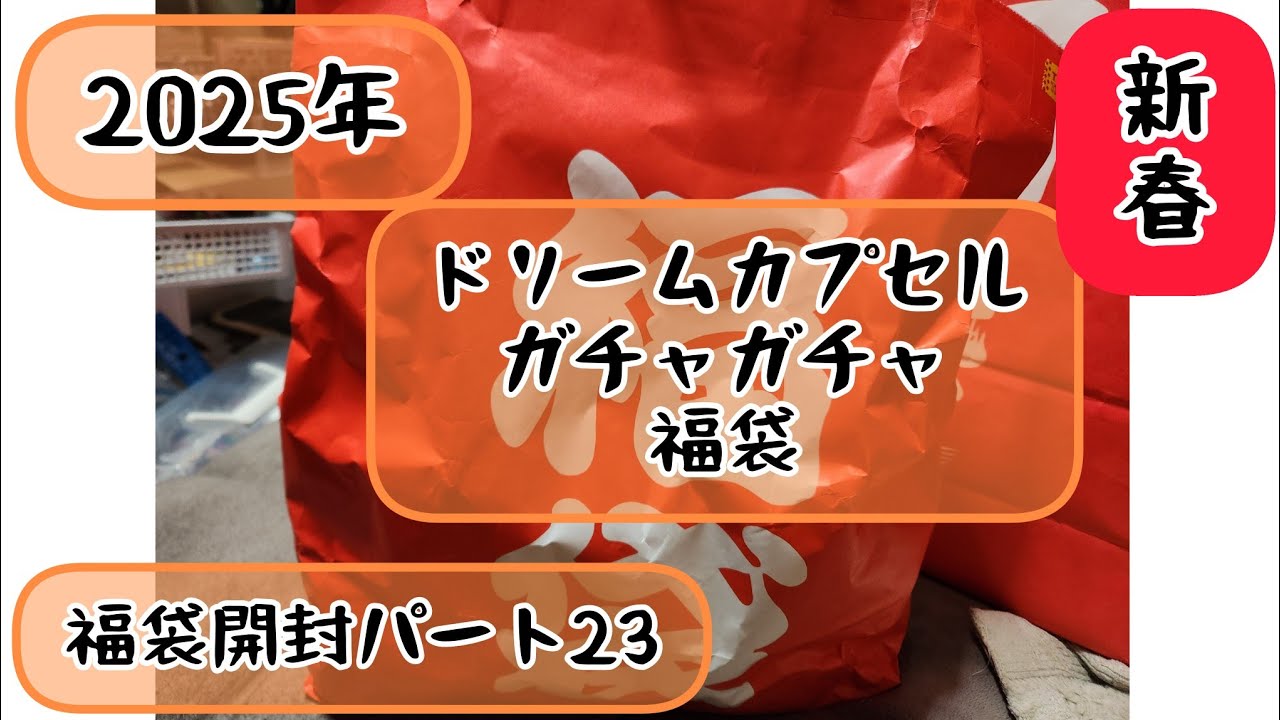 2025！新春福袋パート23ドリームカプセルガチャガチャ詰め合わせ福袋開封動画