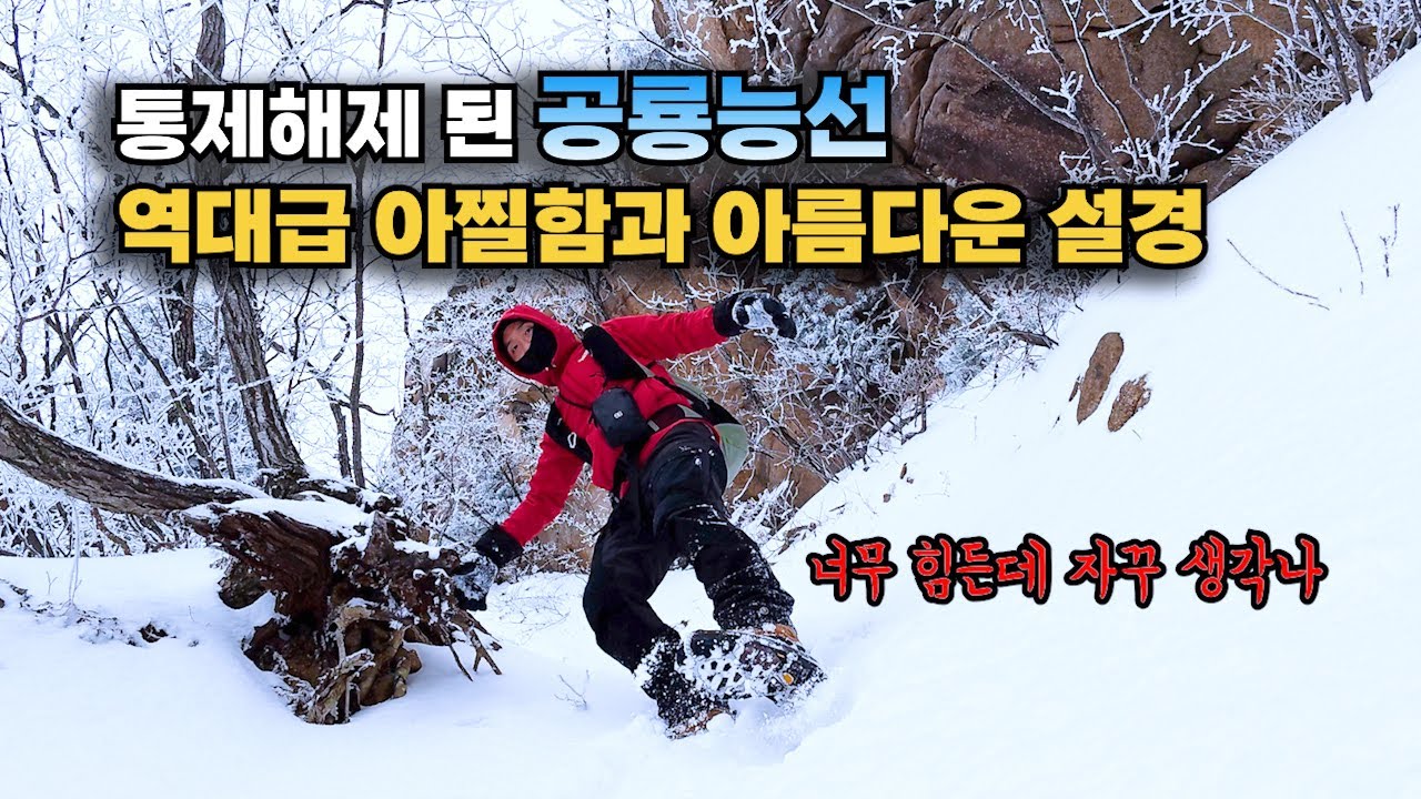 통제해제된 설악산 공룡능선, 영상 보고 출발하세요. 2025.1.26. 산행
