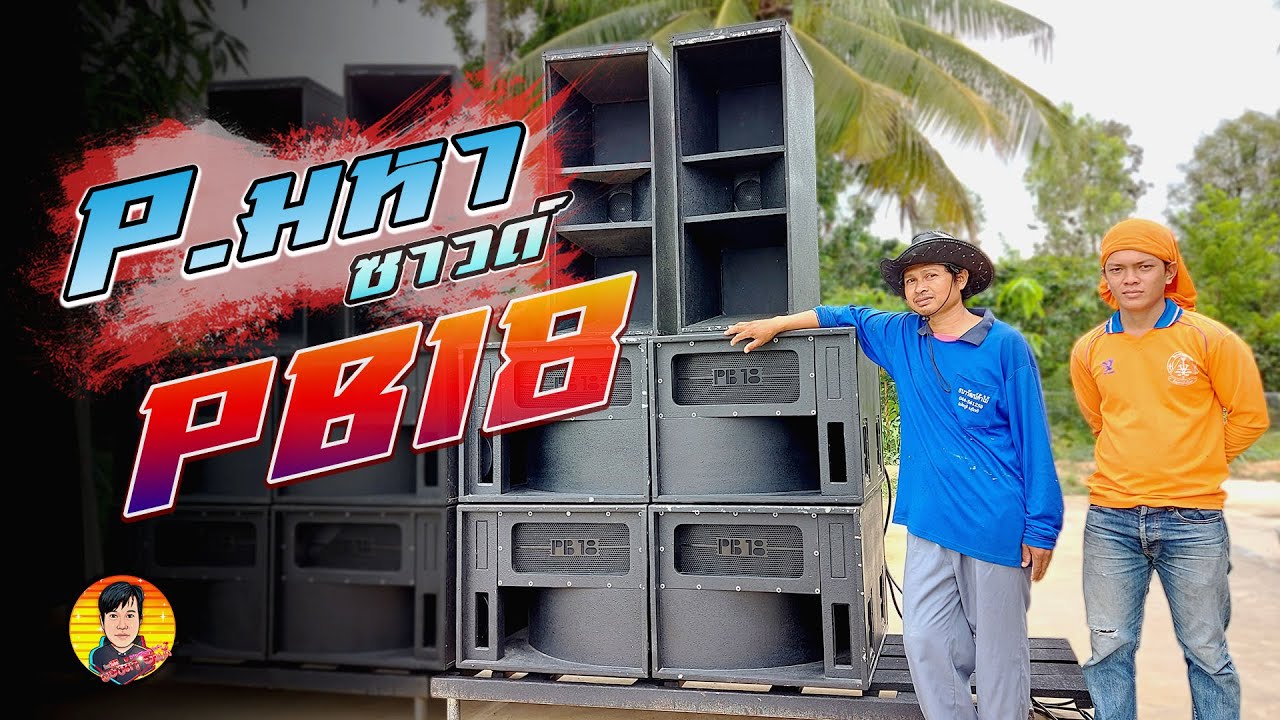 ลูกครึ่ง‼️ตู้เบส PB 18 ลงตัวมากเทอร์โบผสมออเดอร์ 6