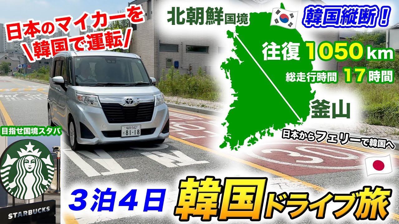 日本ナンバーのマイカー（トヨタ車）で韓国縦断！北朝鮮国境を目指す3泊4日ドライブ旅