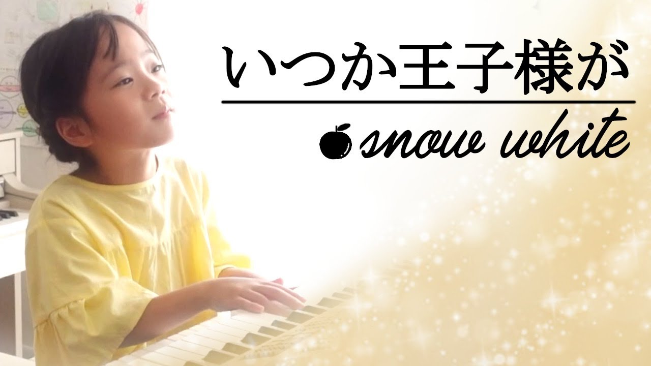 【白雪姫】超有名ディズニー曲を歌うように弾いてみた【いつか王子様が】／エレクトーン演奏