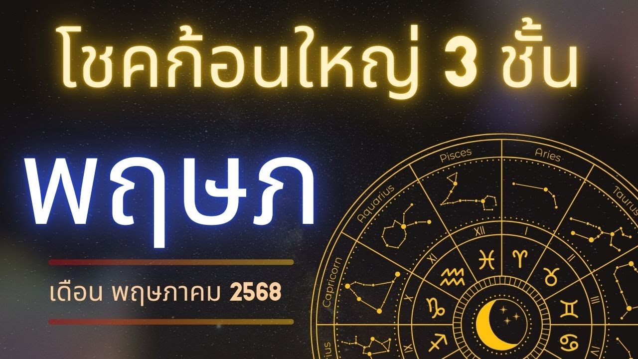 ราศีพฤษภ // ทำนายดวง เดือนพฤษภาคม 2568 // รวนสุดในรอยหลายปี รับก้อนใหญ่ 3 ชั้น
