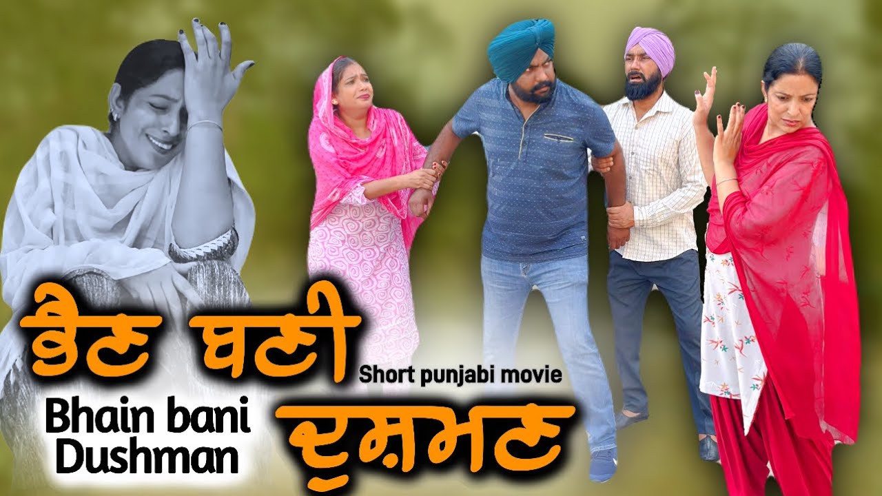 ਭੈਣ ਬਣੀ ਦੁਸ਼ਮਣ, New punjabi video 2025,new short movie,punjabi natak 2025,punjabi film