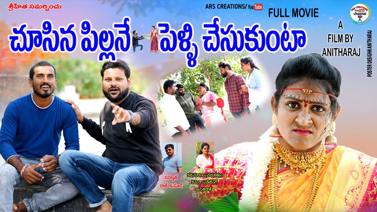 చూసిన పిల్లనే పెళ్లి చేసుకుంటా😜 FULL MOVIE||TELUGU NEW SHORT FILM||VILLAGE LOVE STORY||ARS CREATIONS