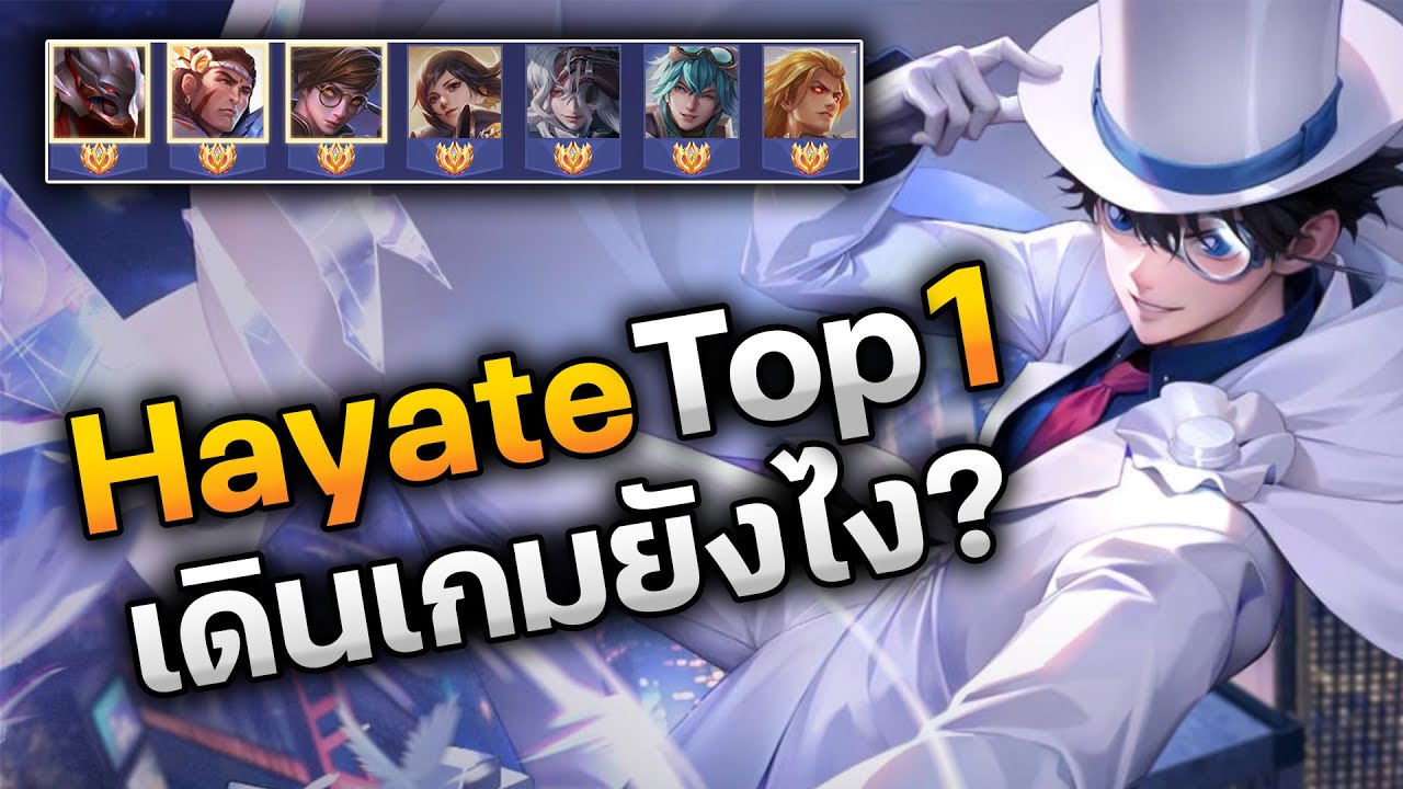 RoV : Hayate Top 1 เดินเกมยังไง? คนนี้ติดเม็ดส้มแครี่ถึง 7 ตัว ผมพาเจ้าตัวมาเล่นให้ดูแบบสดๆ