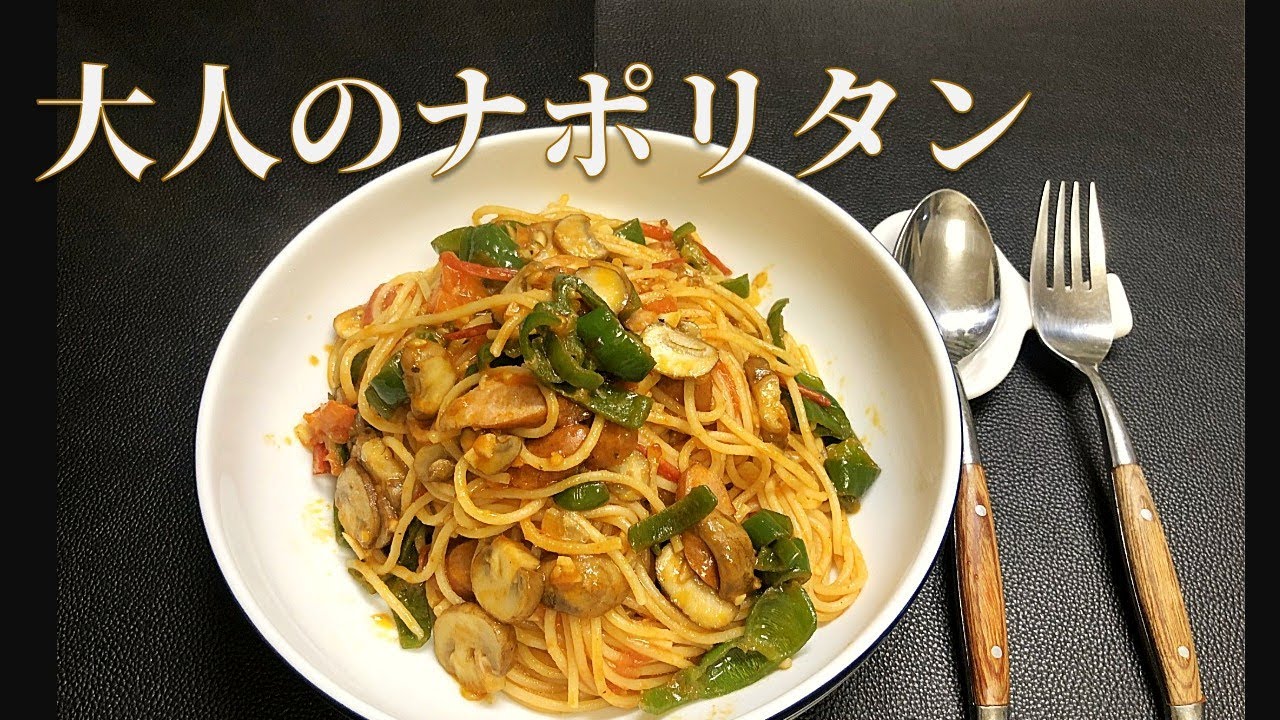 【簡単レシピ】懐かしさと深みのあいだ – 大人のナポリタン #大人の味 #ケチャップ料理 #古都の暮らし