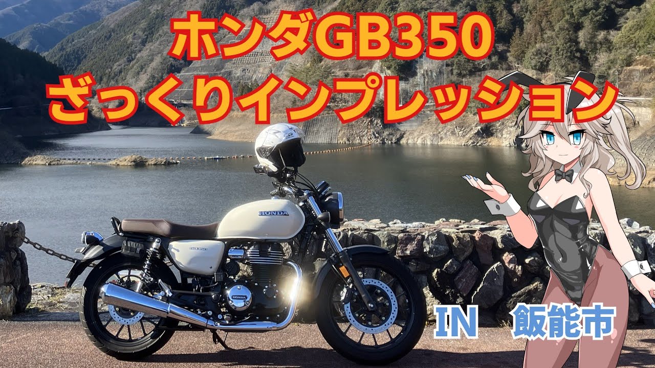 【モトブログ】#23　ホンダGB350ざっくりインプレッション251226【GB350】