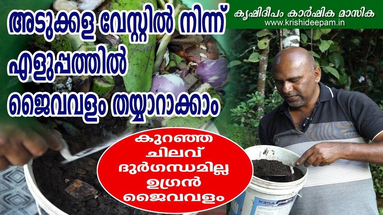 അടുക്കള വേസ്റ്റിൽ നിന്ന്  എളുപ്പത്തിൽ  ജൈവ വളം   തയ്യാറാക്കാം | Kitchen waste compost making at home