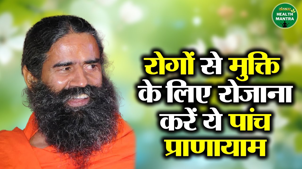 रोगों से मुक्ति के लिए रोजाना करें ये पांच प्राणायाम | Swami Ramdev Ji | Sanskar Health Mantra
