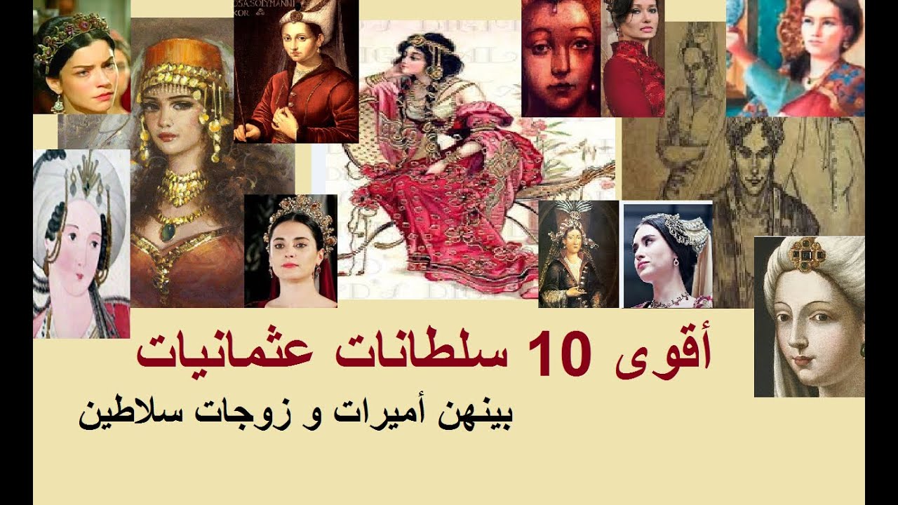 أقوى 10 سلطانات عثمانيات على الإطلاق : أميرات و زوجات سلاطين