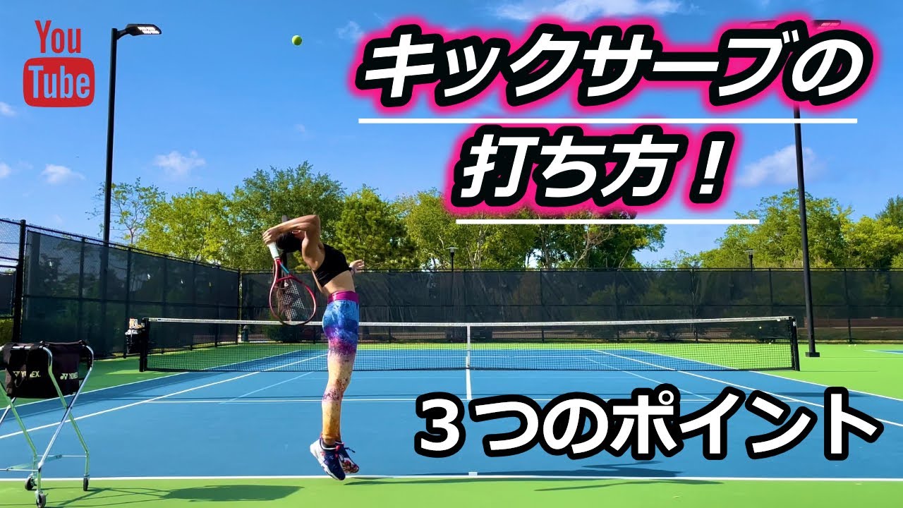 【テニス】キックサーブの打ち方！３つのポイント！
