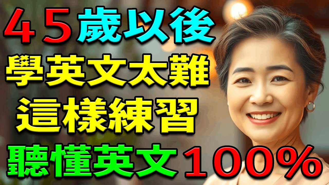 【學英文】45歲以後學英文太難嗎？這樣練習英語，聽懂100%英文 | 英文聽力練習 | 從零開始學英文 | 从零开始学英语 | 学英语从零开始 | 零基础学英语